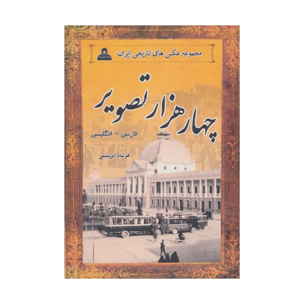 4000 تصویر (مجموعه عکس های تاریخی ایران)،(2زبانه،13جلدی،باقاب)