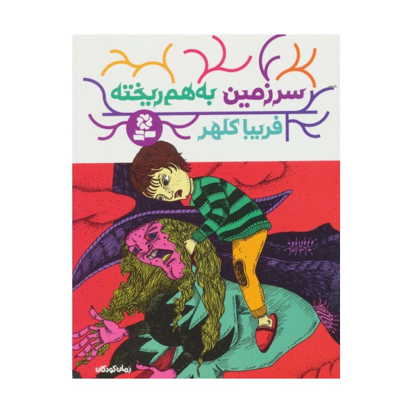 سرزمین به هم ریخته