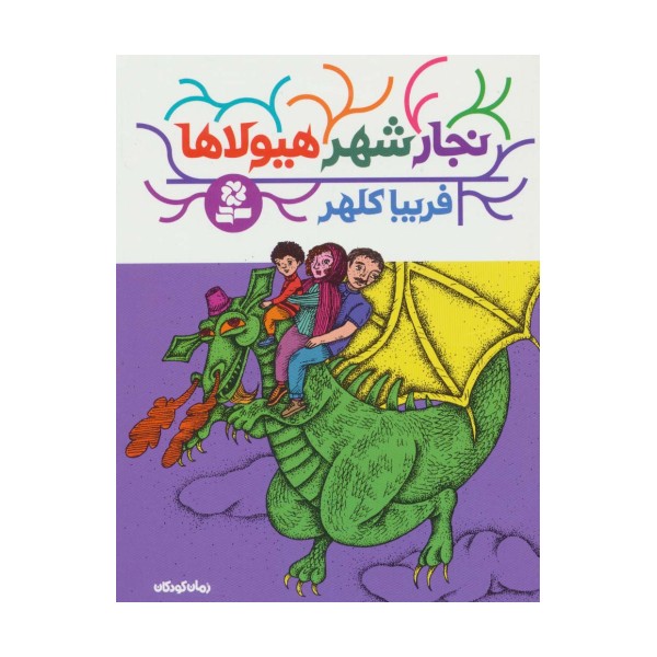 نجار شهر هیولاها