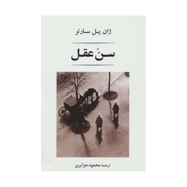 سن عقل (ادبیات جهان 145)