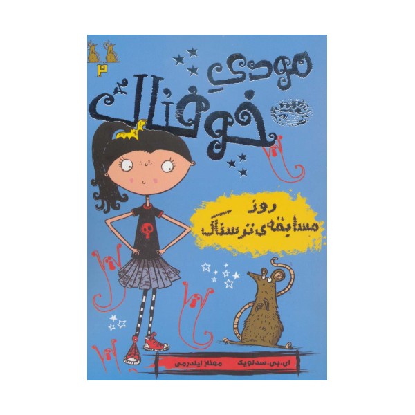 مودی خوفناک 2 (روز مسابقه ی ترسناک)