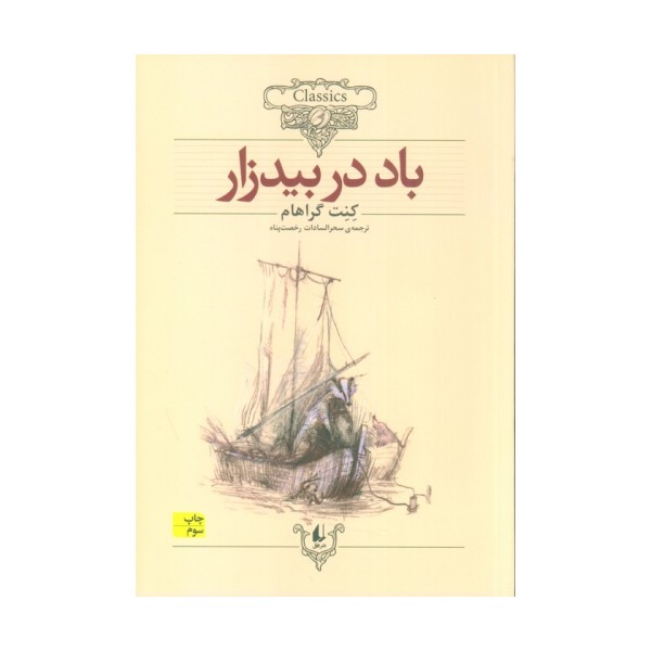 باد در بیدزار