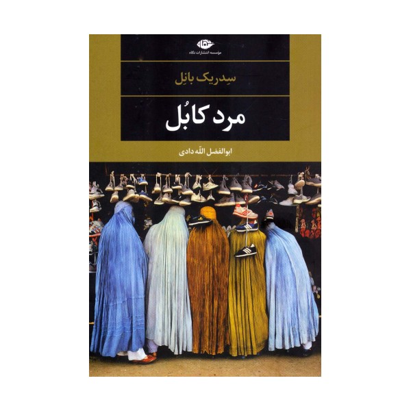 مرد کابل (ادبیات مدرن جهان،چشم و چراغ79)