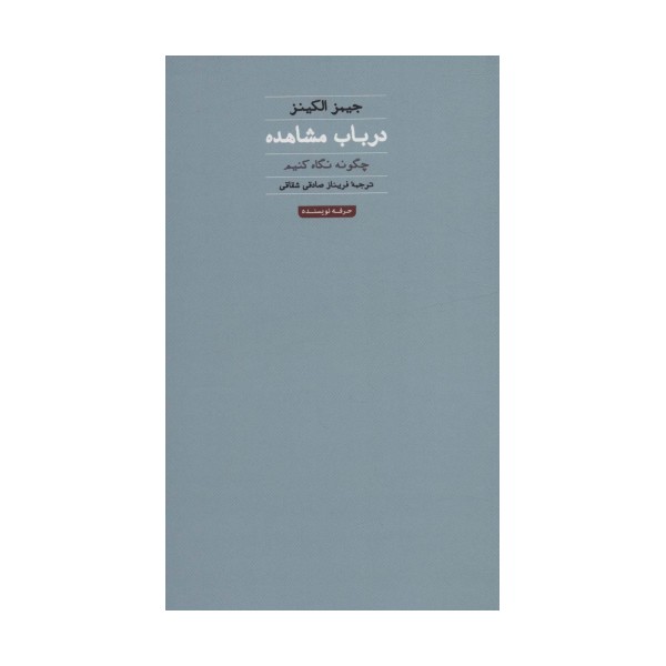 در باب مشاهده:چگونه نگاه کنیم (هنر،ادبیات،فلسفه17)
