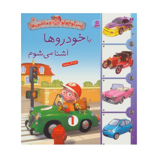 پسر کوچولو و ماشین ها 2 (با خودروها آشنا می شوم)