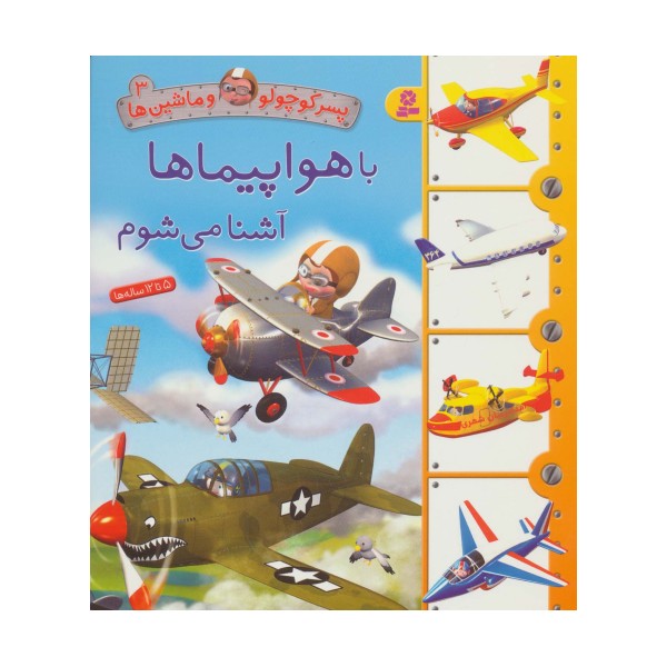 پسر کوچولو و ماشین ها 3 (با هواپیماها آشنا می شوم)