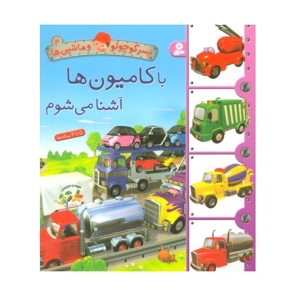 پسر کوچولو و ماشین ها 4 (با کامیون ها آشنا می شوم)