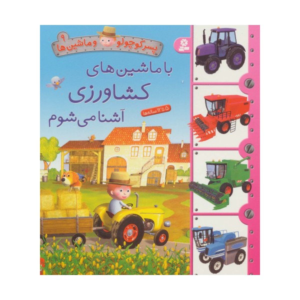 پسر کوچولو و ماشین ها 9 (با ماشین های کشاورزی آشنا می شوم)،(گلاسه)