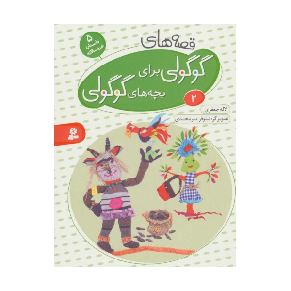 قصه های گوگولی برای بچه های گوگولی 2