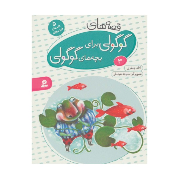 قصه های گوگولی برای بچه های گوگولی 3