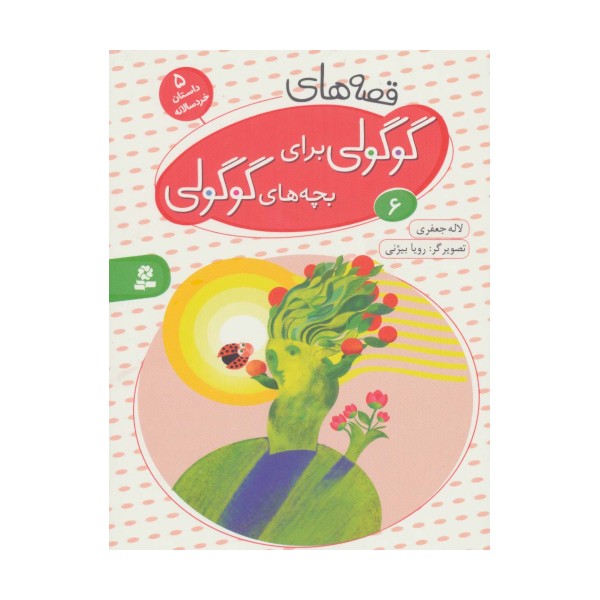 قصه های گوگولی برای بچه های گوگولی 6
