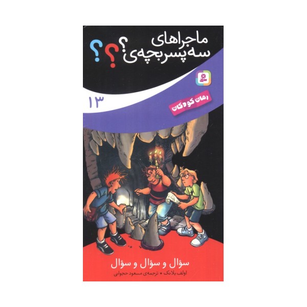 ماجراهای سه پسر بچه ی؟؟؟13 (سوال و سوال و سوال)