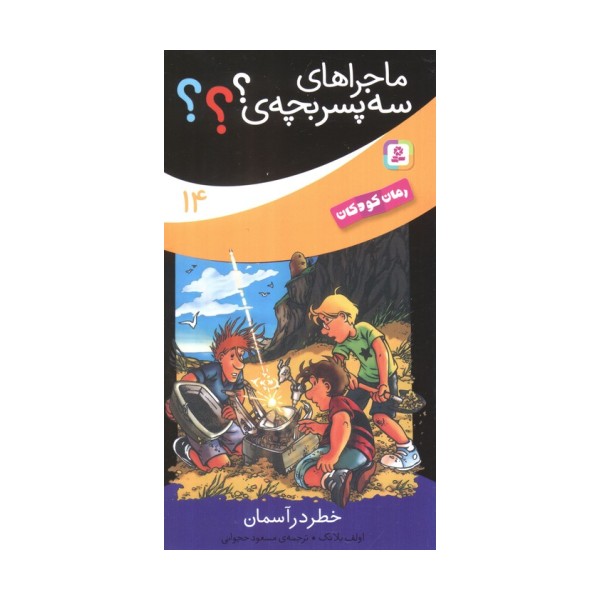 ماجراهای سه پسر بچه ی؟؟؟14 (خطر در آسمان)