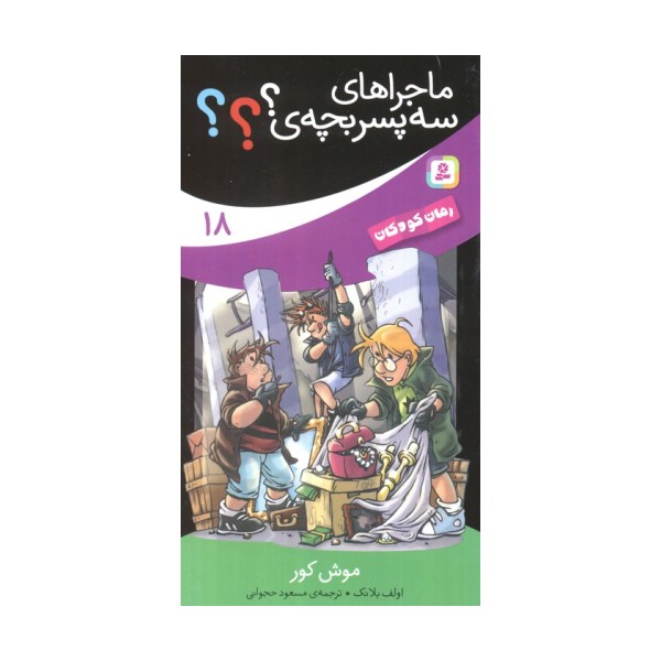 ماجراهای سه پسر بچه ی؟؟؟18 (موش کور)