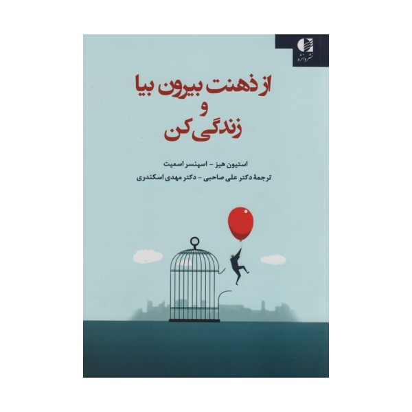 از ذهنت بیرون بیا و زندگی کن