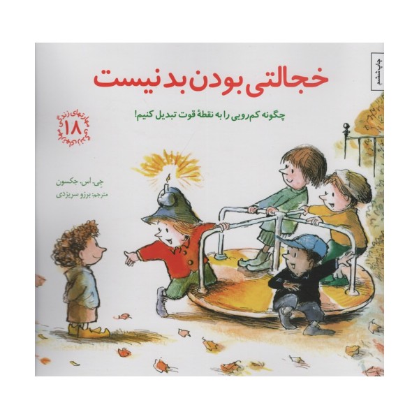 مهارتهای زندگی18 (خجالتی بودن بد نیست:چگونه کم رویی را به نقطه قوت تبدیل کنیم!)