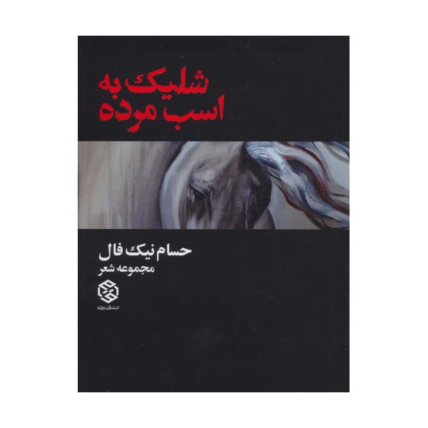 شلیک به اسب مرده (مجموعه شعر)
