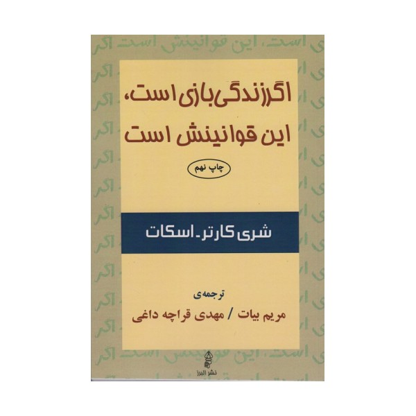 اگر زندگی بازی است،این قوانینش است