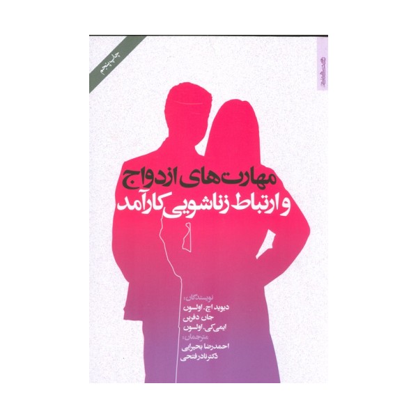 مهارت های ازدواج و ارتباط زناشویی کارآمد