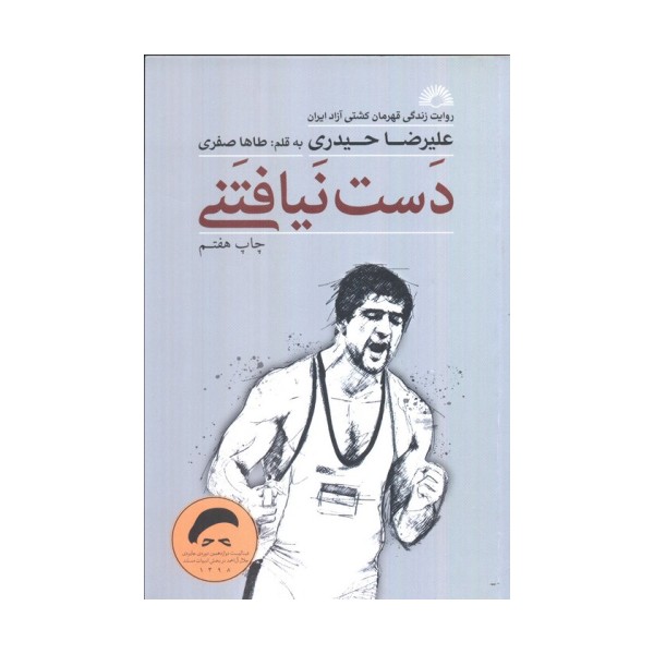 دست نیافتنی