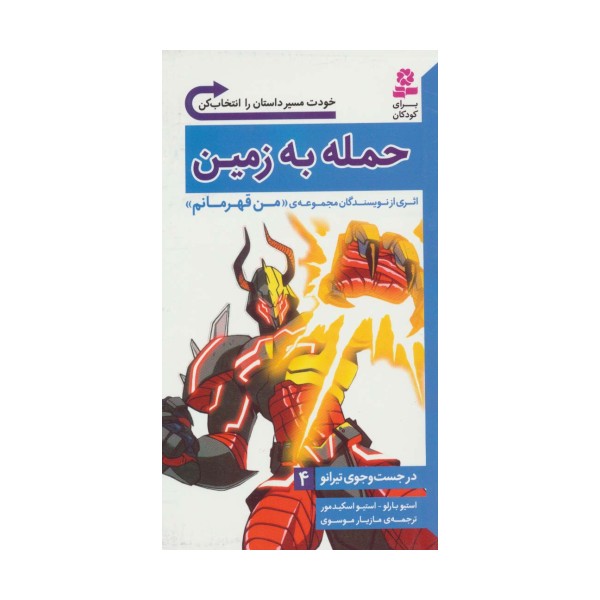 در جست و جوی تیرانو 4 (حمله به زمین)