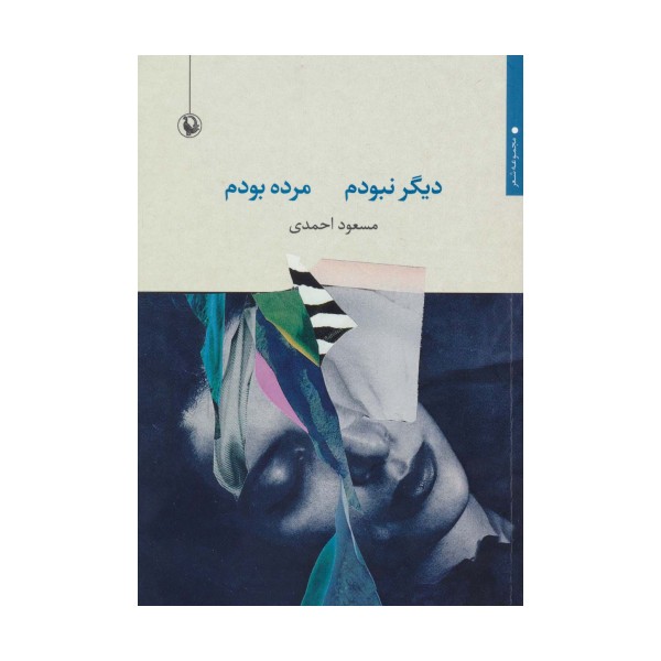دیگر نبودم مرده بودم (مجموعه شعر)