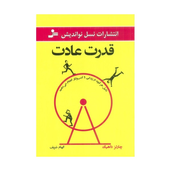 قدرت عادت