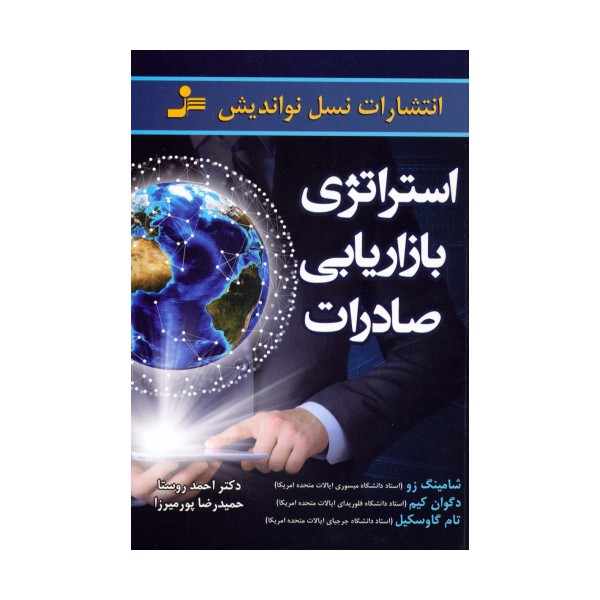 استراتژی بازاریابی صادرات
