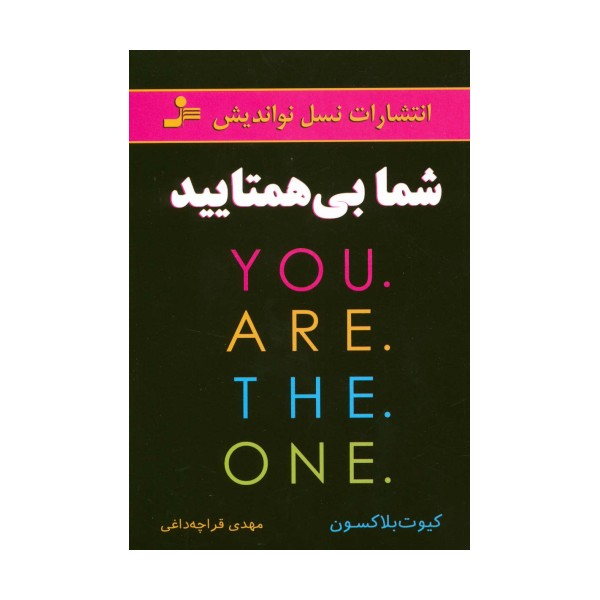شما بی همتایید