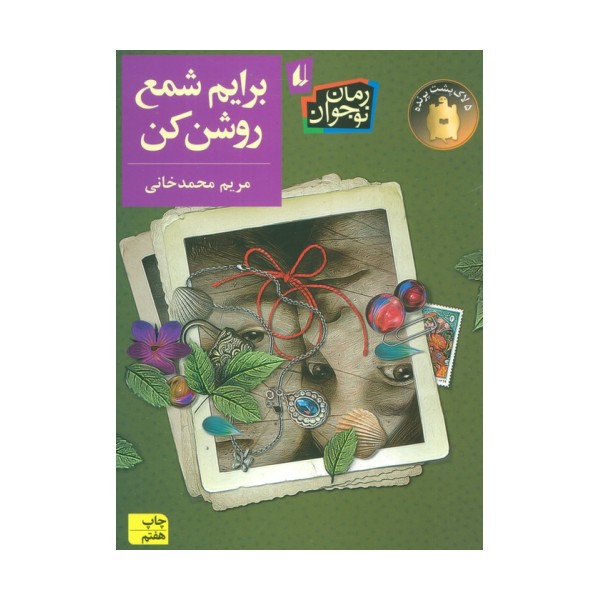 برایم شمع روشن کن (رمان نوجوان204)