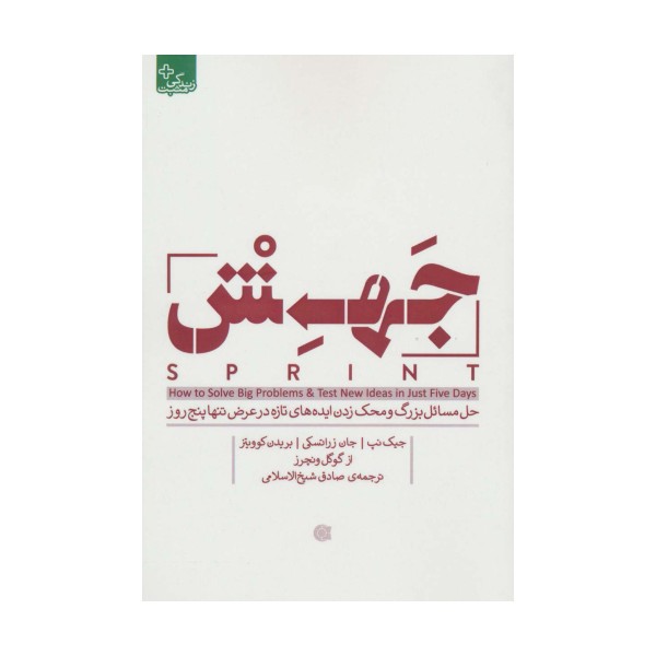 جهش (حل مسائل بزرگ و محک زدن ایده های تازه در عرض تنها پنج روز)