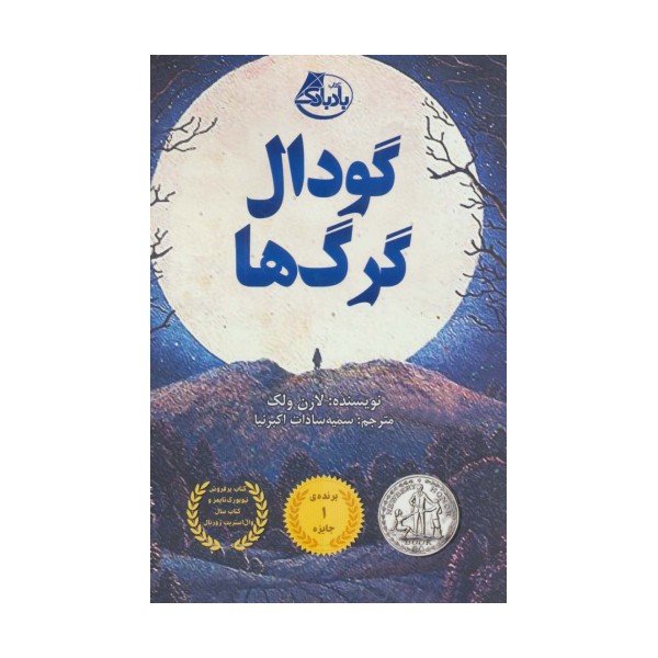 گودال گرگ ها