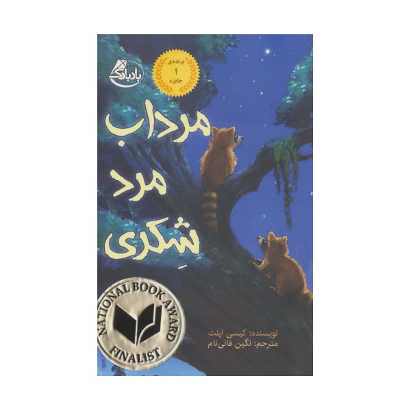 مرداب مرد شکری