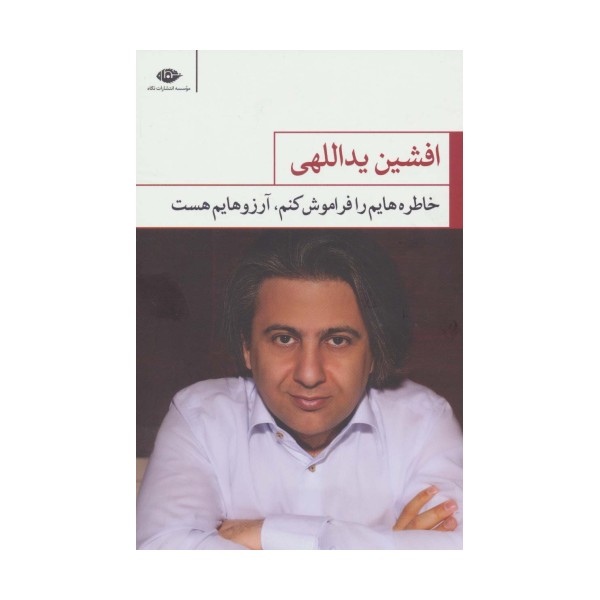 خاطره هایم را فراموش کنم،آرزوهایم هست