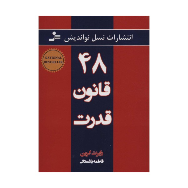 48 قانون قدرت