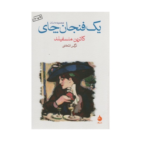 یک فنجان چای (مجموعه داستان)