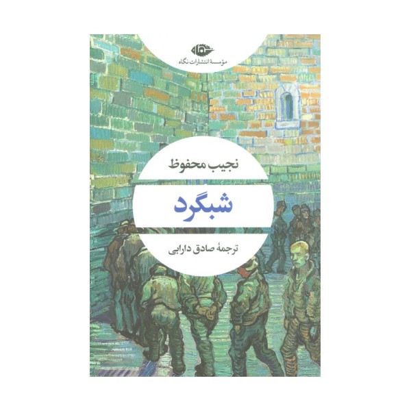 شبگرد (ادبیات مدرن جهان،چشم و چراغ88)