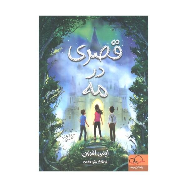 قصری در مه