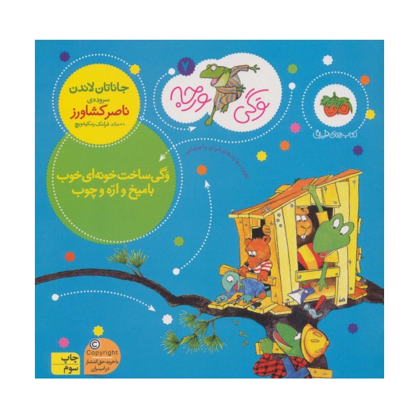 وگی ورجه 7 (وگی ساخت خونه ای خوب با میخ و اره و چوب)