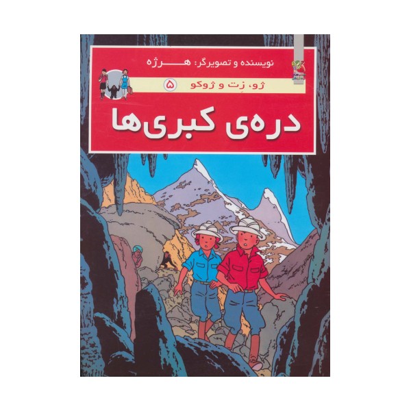 دره ی کبری ها (ژو،زت و ژوکو 5)،(گلاسه)
