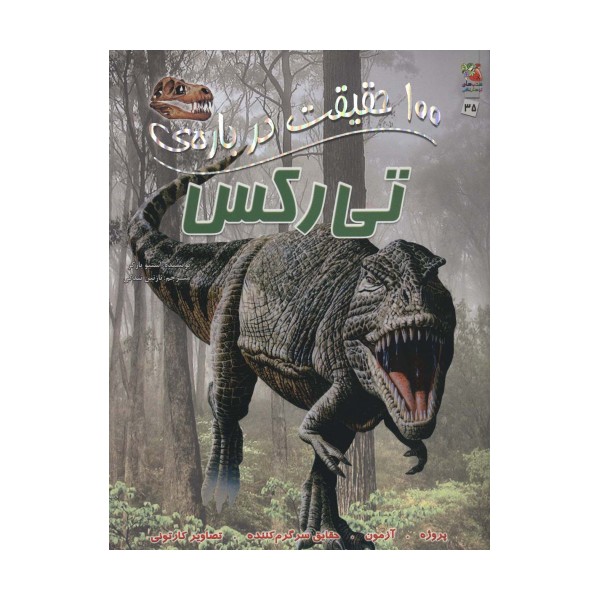 100 حقیقت درباره ی تی رکس (کتاب های توت فرنگی35)،(گلاسه)