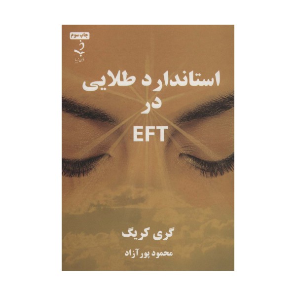 استاندارد طلایی در ای اف تی EFT