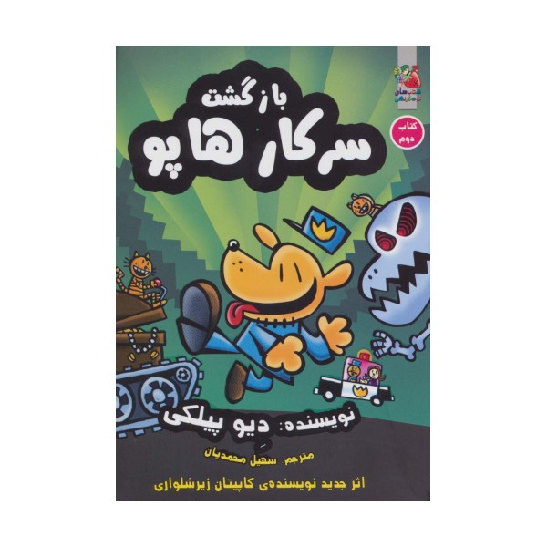 سرکار هاپو 2 (بازگشت سرکار هاپو)،(کمیک استریپ)