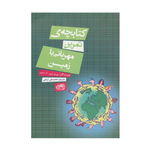 کتابچه ی تمرین مهربانی با زمین
