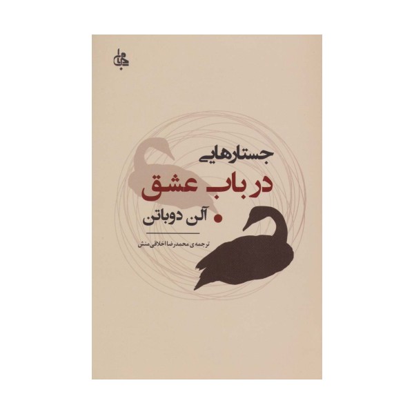 جستارهایی درباب عشق