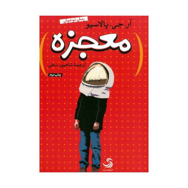 معجزه (کتاب نیکان 3)