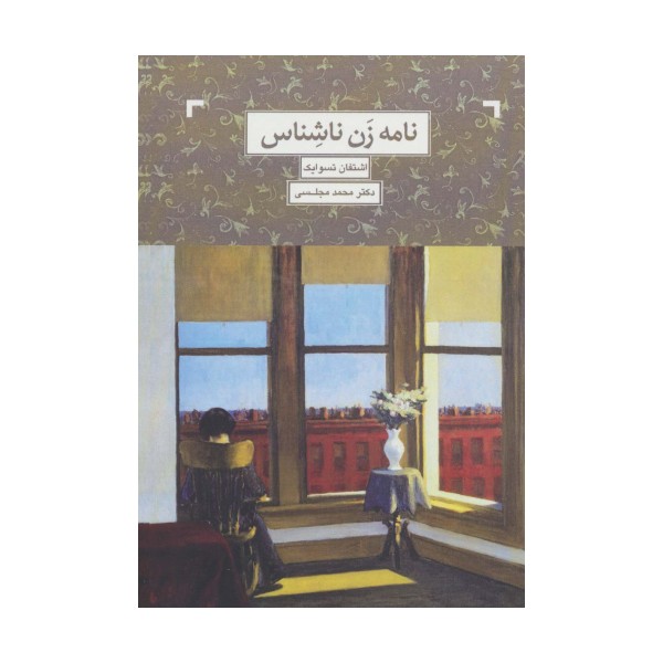 نامه یک زن ناشناس