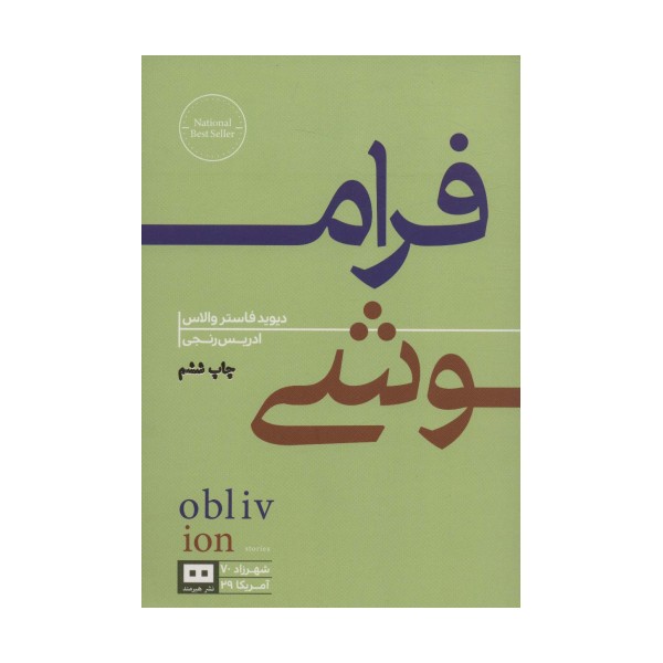 فراموشی