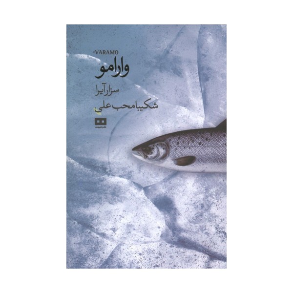 وارامو