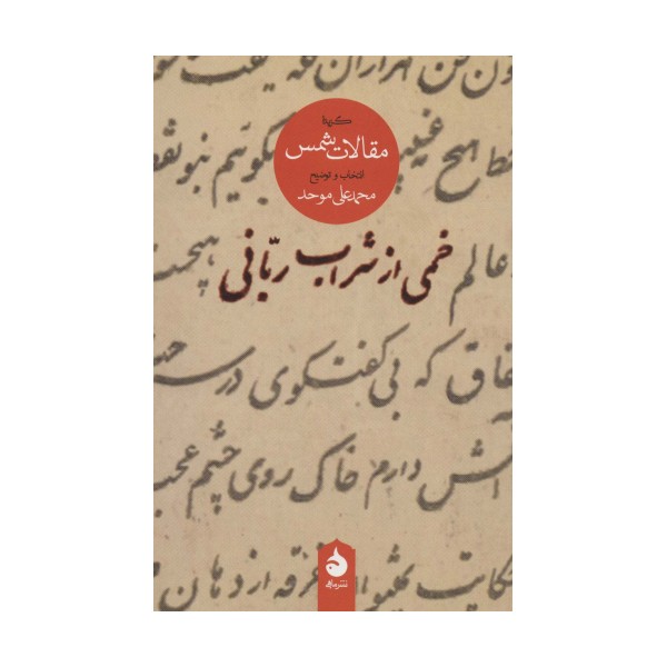 خمی از شراب ربانی (گزیده مقالات شمس)